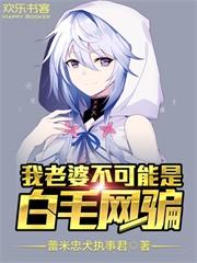 我老婆不可能这么可爱txt免费阅读