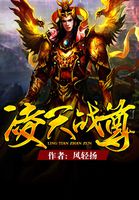 凌天战尊155集