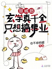 回城后玄学真千金只想搞事业全文免费阅读