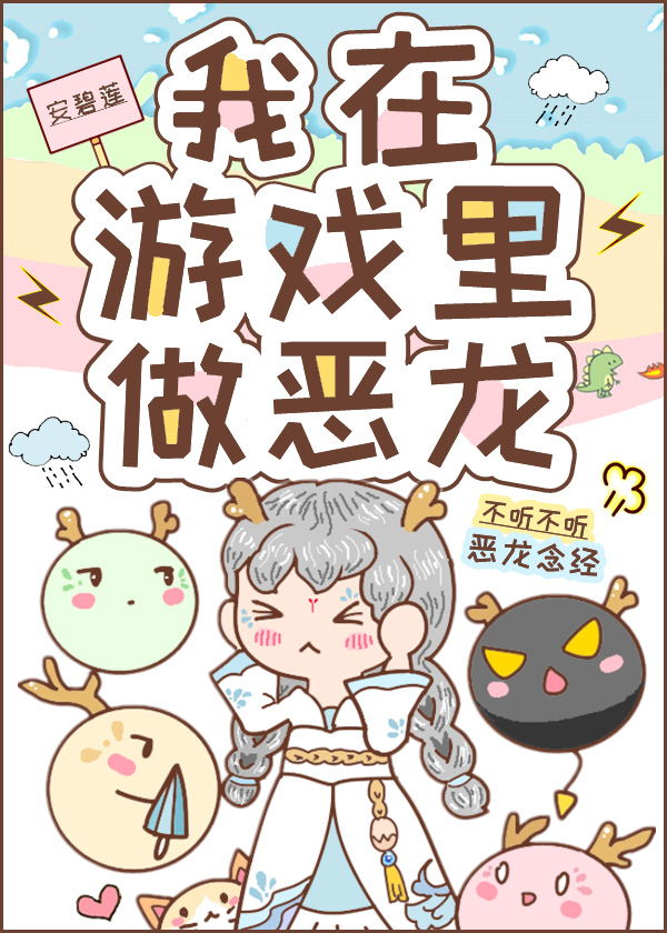 我在游戏里做恶龙最新章节