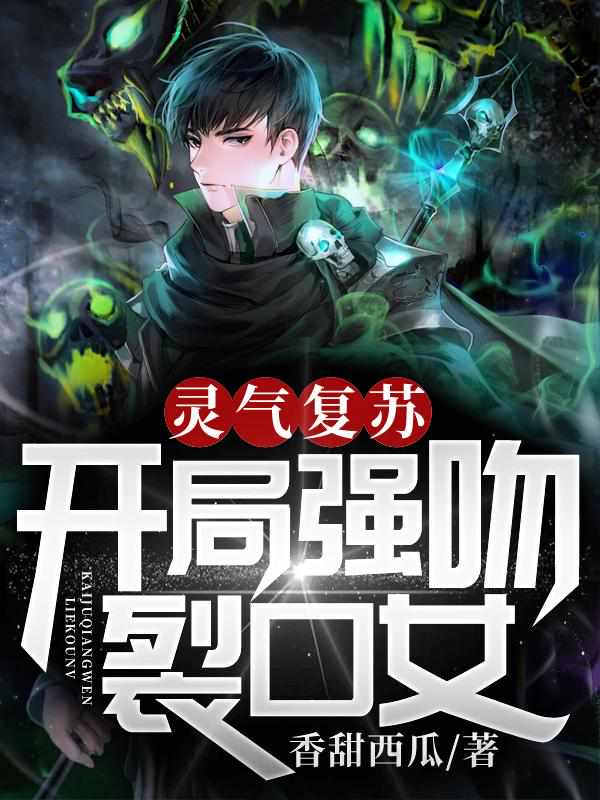灵气复苏开局强吻裂口女txt