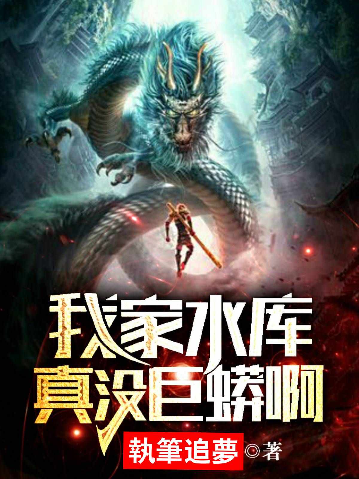我家水库真的没有巨蟒