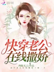 快穿国民老公
