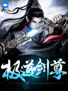 极道剑尊免费阅读全文小说