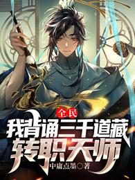 三千道藏转职天师370