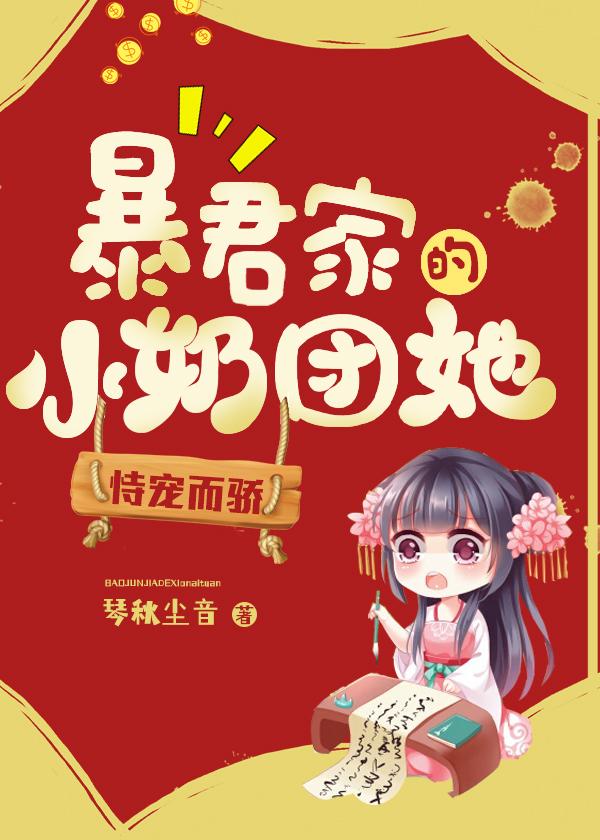 暴君家的小奶团她恃宠而骄免费