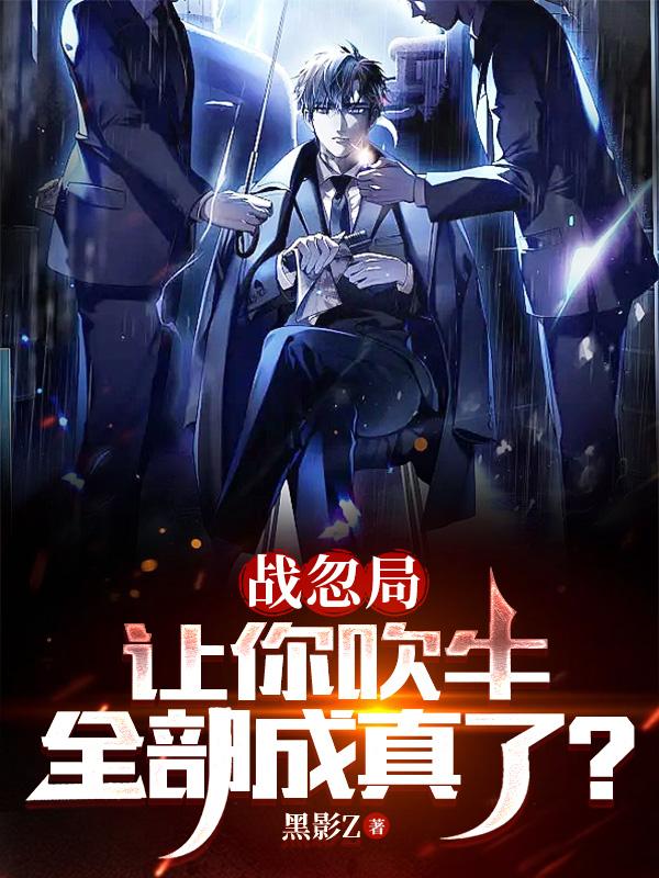 入职战忽局表面吹牛其实都有小说免费