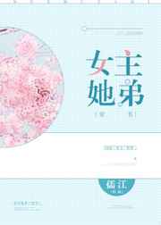 女主他弟小说