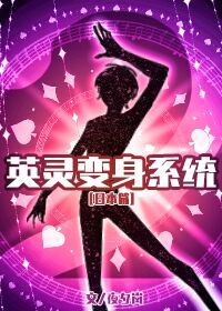 英灵变身系统2笔趣阁无删减