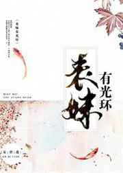 表妹万福