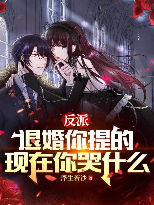 现在你哭什么小说