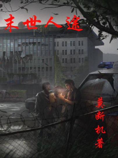 末世人穿越重生