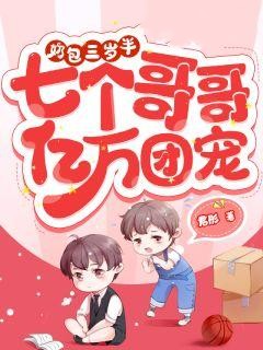 六岁小奶娃七个哥哥亿万团宠