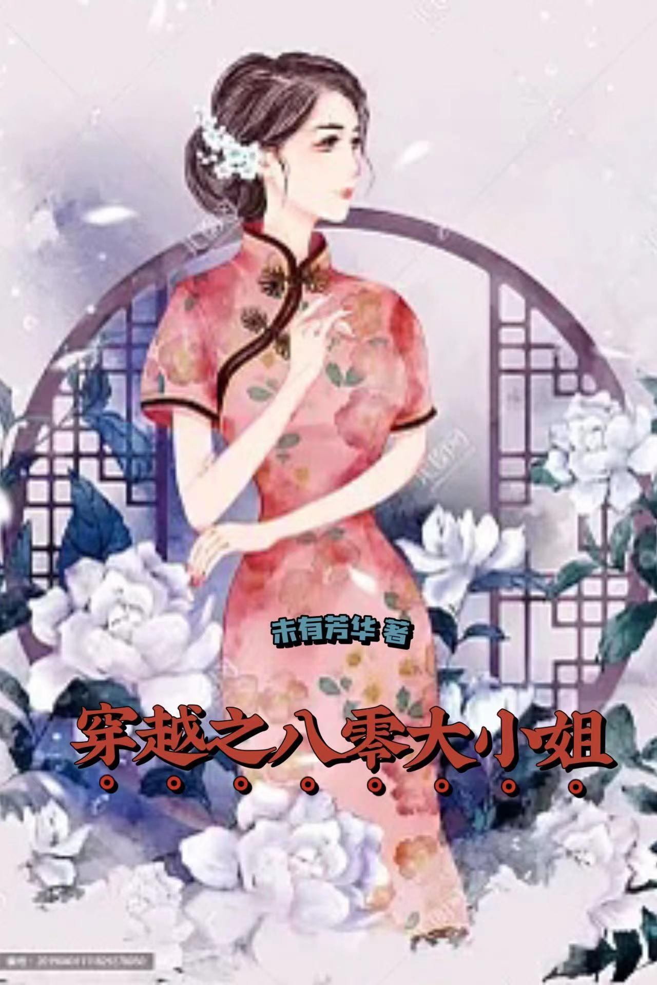古代大小姐穿越到八零的小说有灵泉