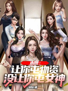 末世开局卖房囤百亿物资