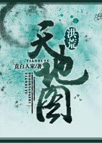 洪荒天道是什么修为
