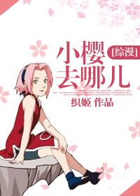 小樱哪里去了