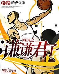 nba之谦谦君子小说最新章节