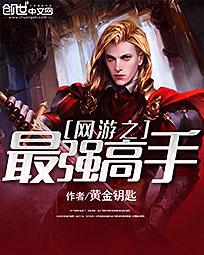 网游之最强高手小说免费阅读