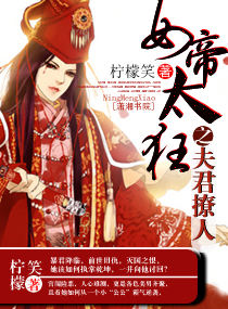 女帝威武夫君很妖孽