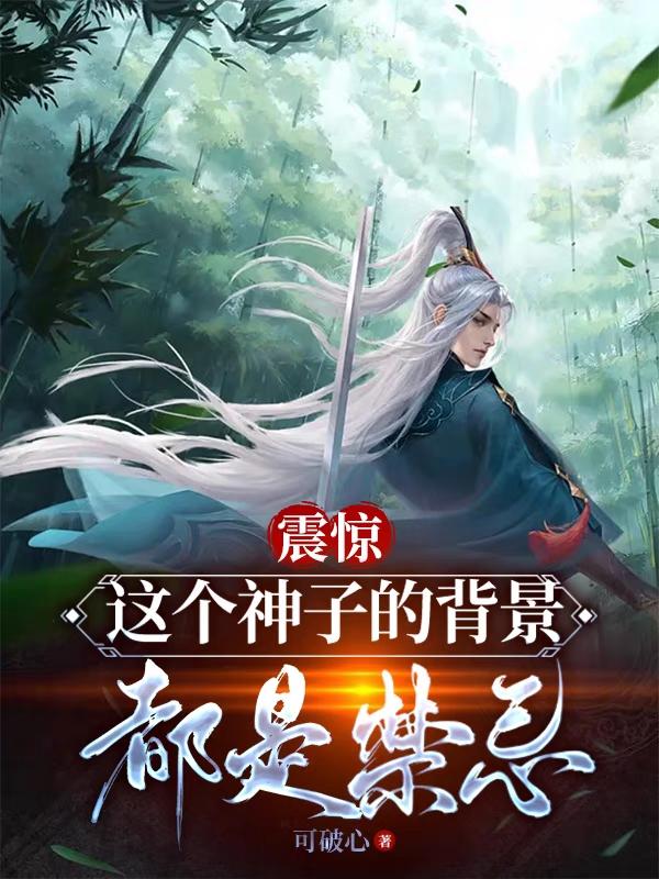 震惊这个神子的背景都是禁忌笔趣
