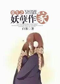 重生之妖孽小说