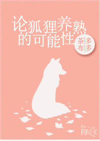 养狐狸后的真实感受