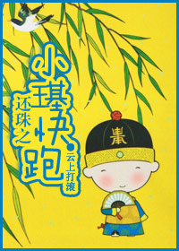 还珠格格之小燕子闯御花园