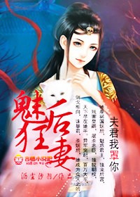 魅后狂妻夫君我罩你txt