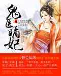 鬼医嫡妃全文免费