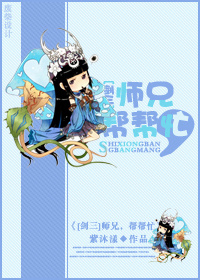 剑三师兄帮帮忙txt