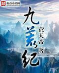 九荒帝魔决txt下载