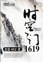 时空之门1619新笔趣阁