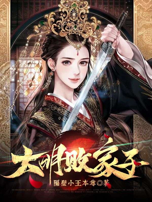 大明神级败家子