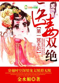 医毒双绝冥王的天才宠妃小说全文免费