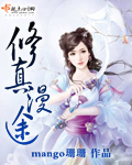 修真玄幻类的漫画