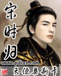 宋时归小说