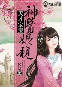 天才宝宝神医娘亲小说免费阅读