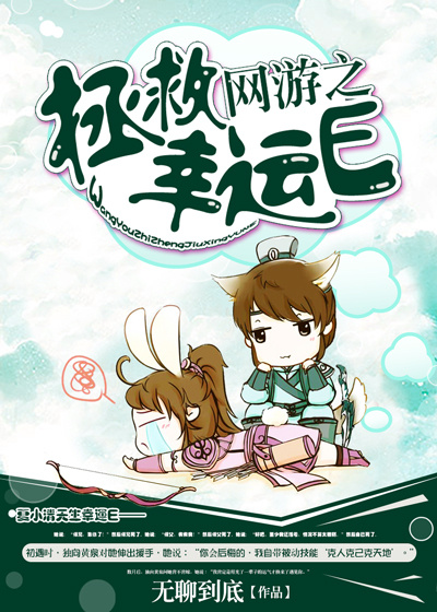 网游之幸运痞尊百科