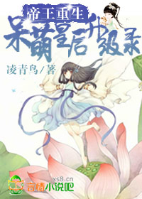 帝王重生呆萌皇后升级
