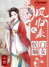 小说凤门之嫡女归来