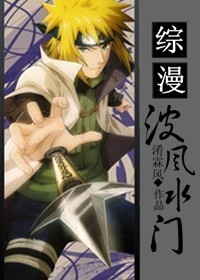 综漫波风水门txt