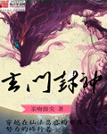 玄门封神txt下载