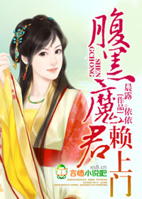 腹黑魔帝赖上门