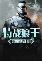特战狼王全文免费在线阅读