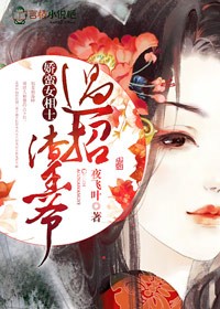 娇蛮公主vs隐忍侍卫