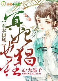 君倾城是哪本小说