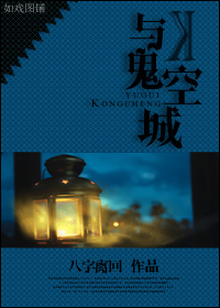 鬼城与空城的关系