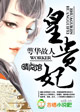 敦肃皇贵妃