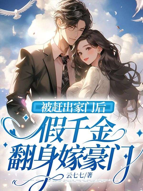 被赶出豪门后假千金强势崛起